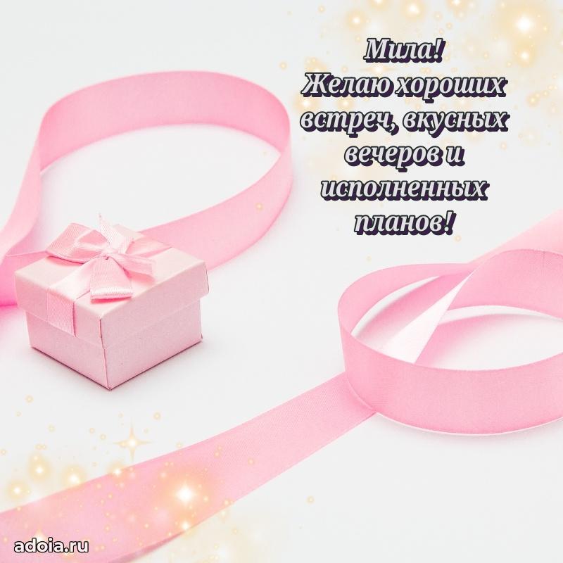 Открытка для ватсап с днем рождения Миле