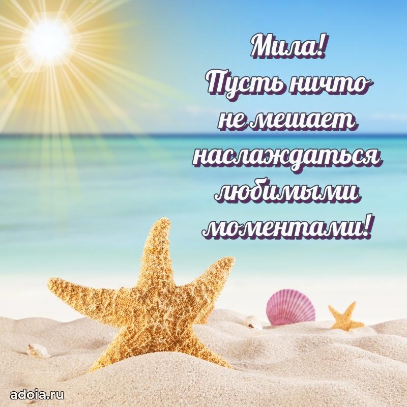 Пожелания маме Миле