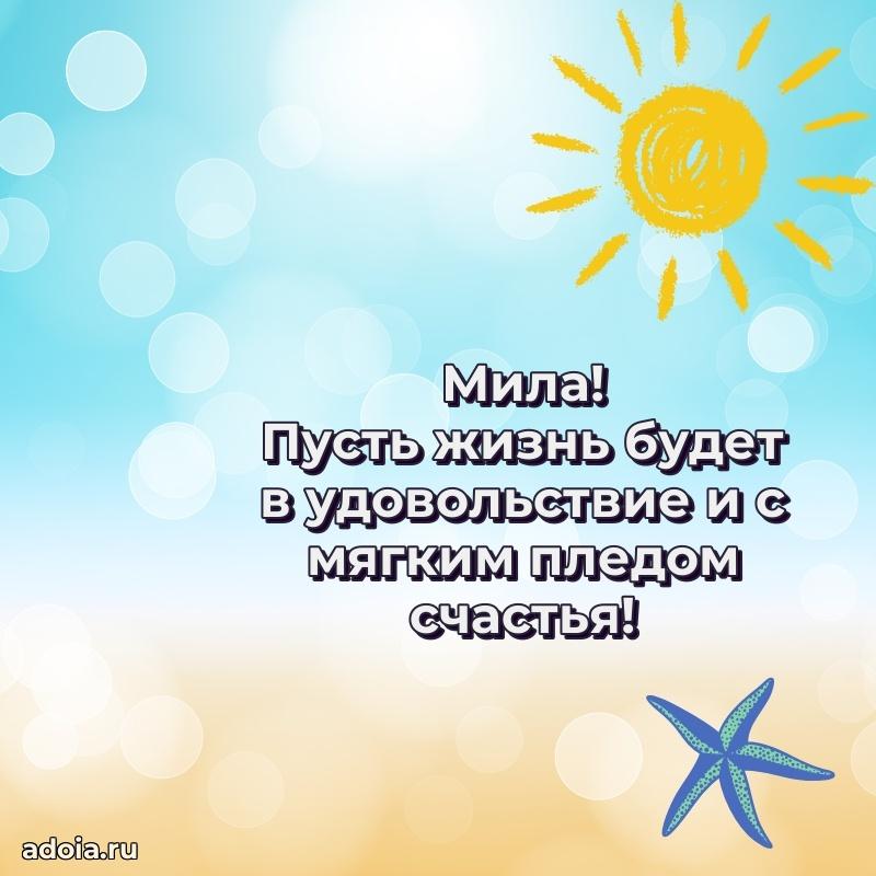 Открытка с пожеланиями Миле для ватсапа