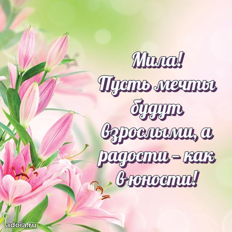 Поздравление женщине Миле