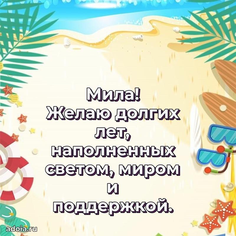 Пожелания маме Миле