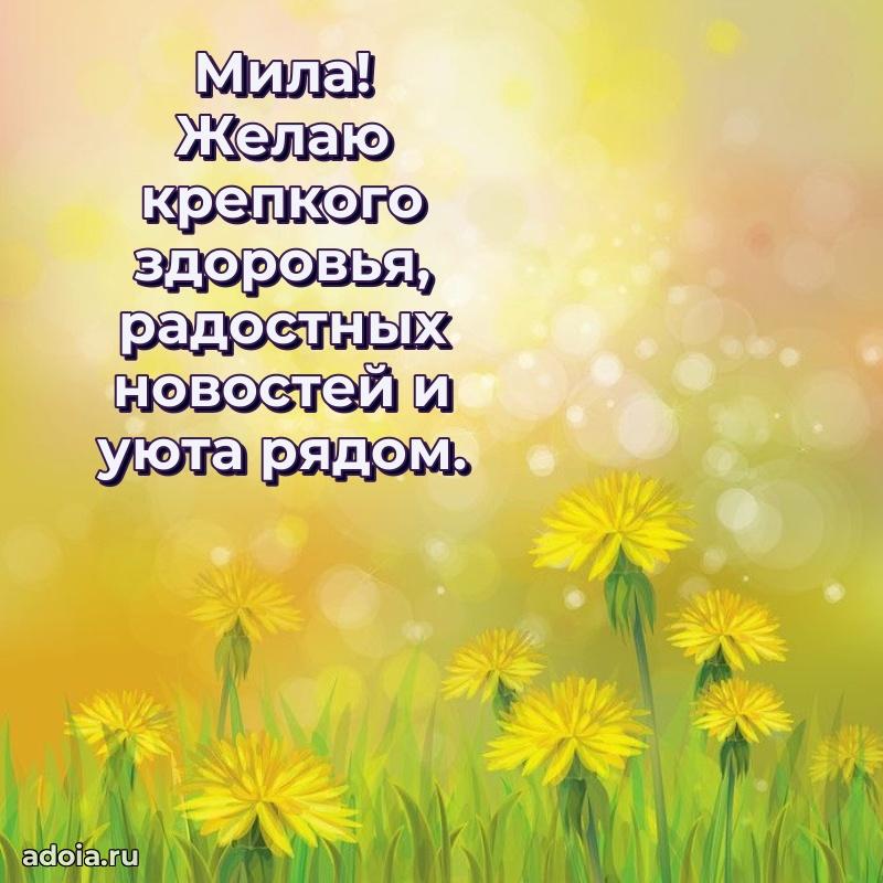 Мерцающая картинка маме Миле с днем рождения