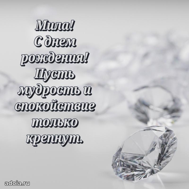 Открытка Миле праздничная