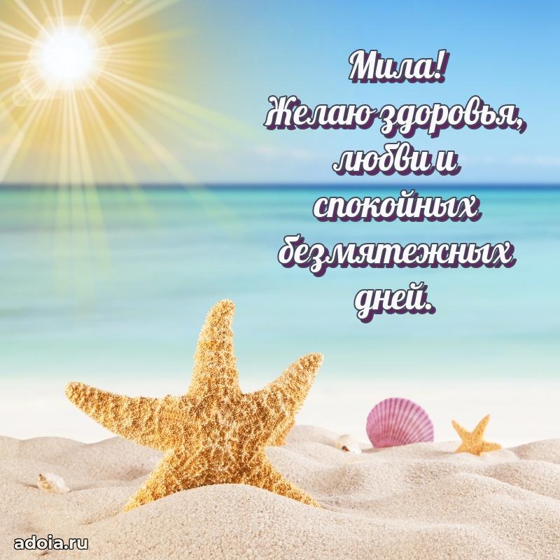 Открытка с пожеланиями Миле для ватсапа