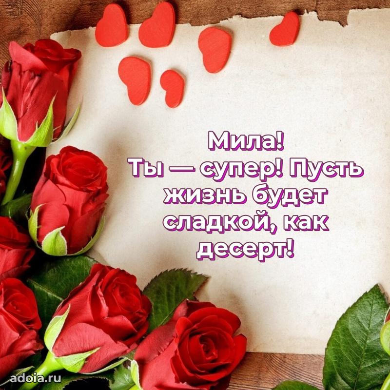 Смешная открытка для ватсап с днем рождения Миле