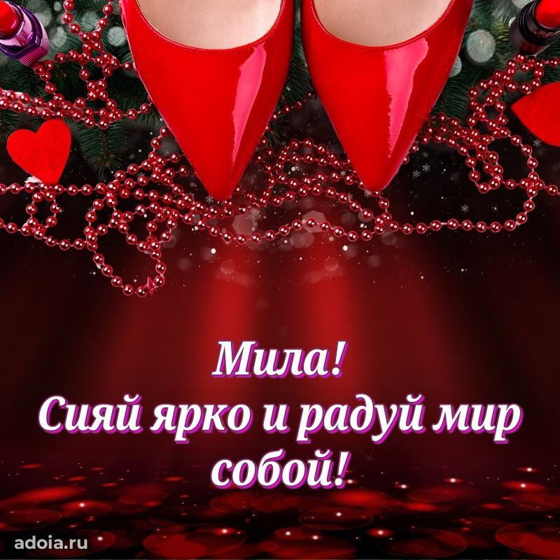 Поздравление Миле праздничные своими словами в прозе