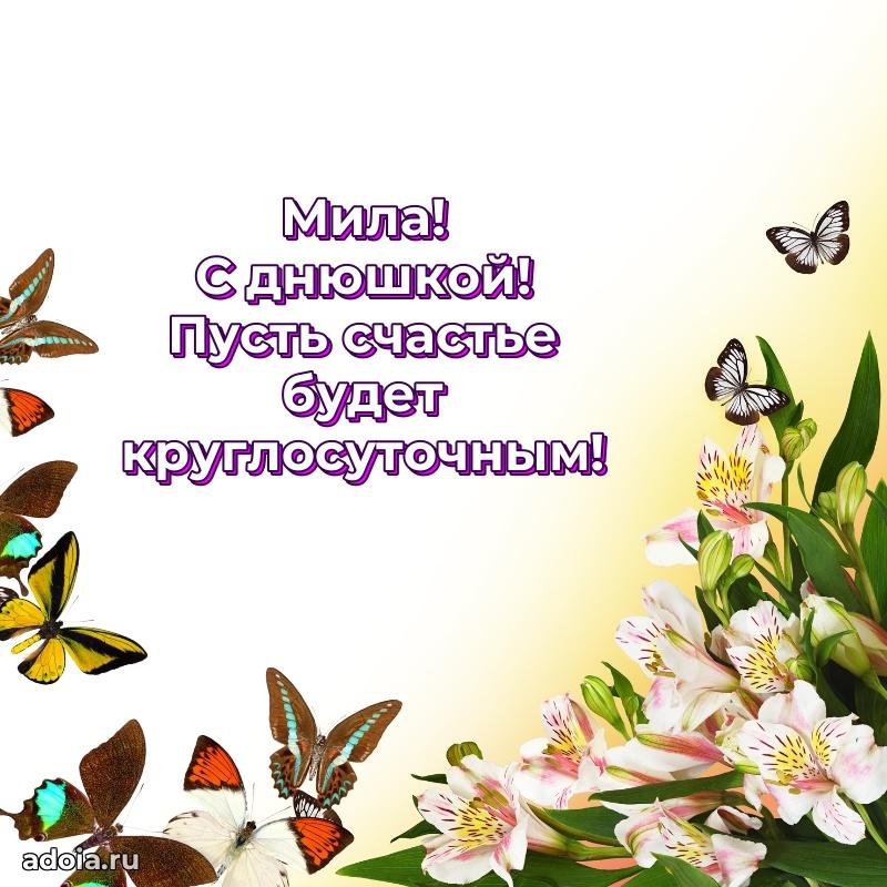 Мерцающая картинка Миле с днем рождения