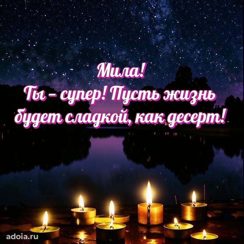 Пожелания маме Миле