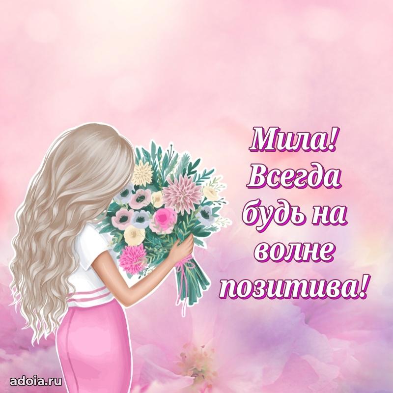 Новые открытки с днем рождения праздничные Миле