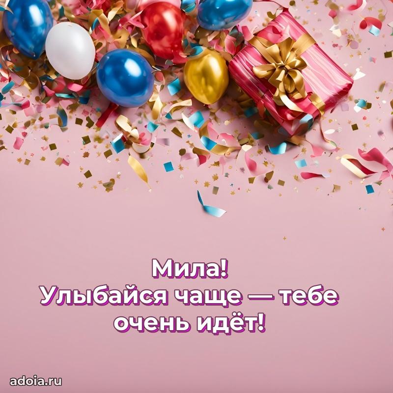 Поздравить подругу с др Миле