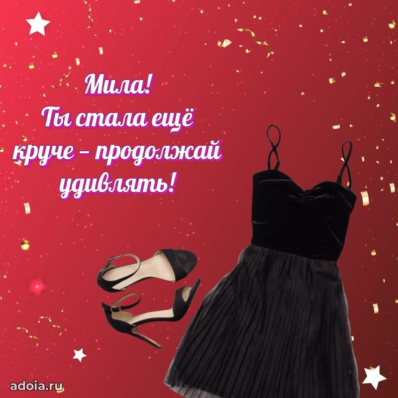Поздравление женщине Миле