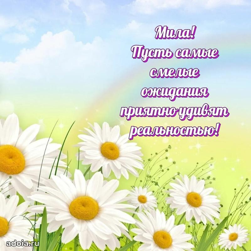 Новые открытки с днем рождения праздничные Миле