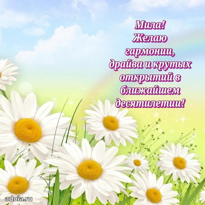 Поздравить подругу с др Миле