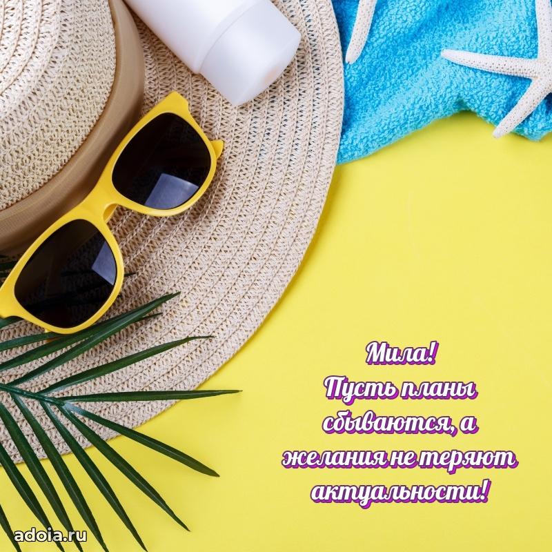 Поздравление женщине Миле