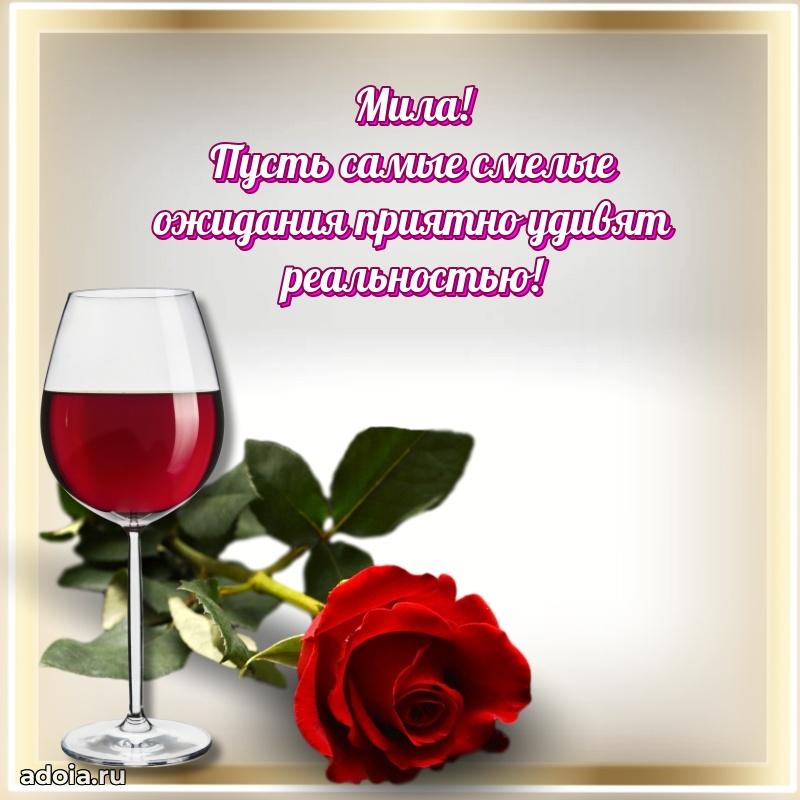 Яркая гифка Миле с днем рождения