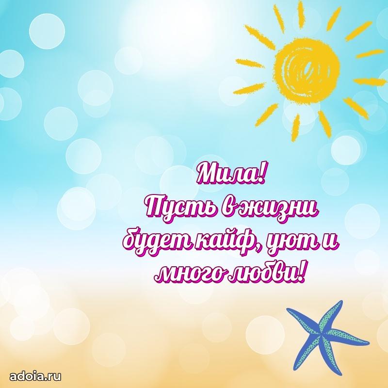 Смешная открытка для ватсап с днем рождения Миле