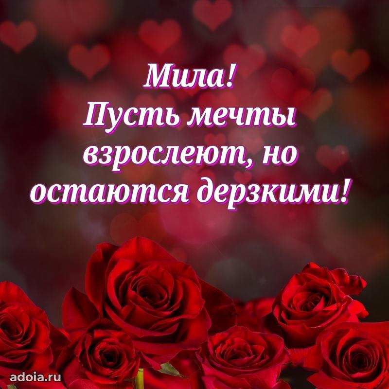 Новые открытки с днем рождения праздничные Миле