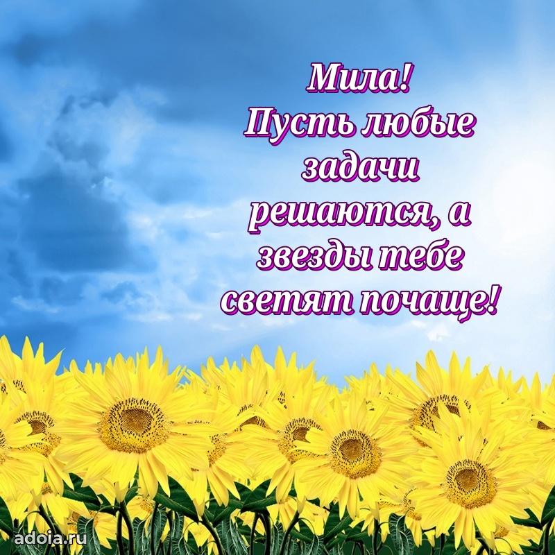 Поздравить подругу с др Миле