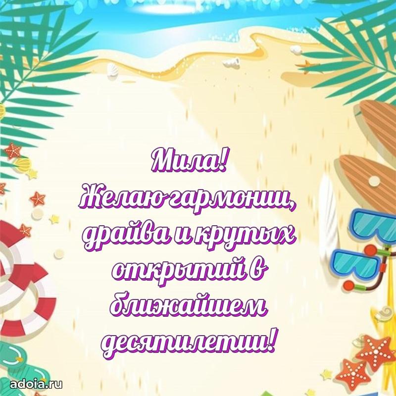 Яркая гифка Миле с днем рождения