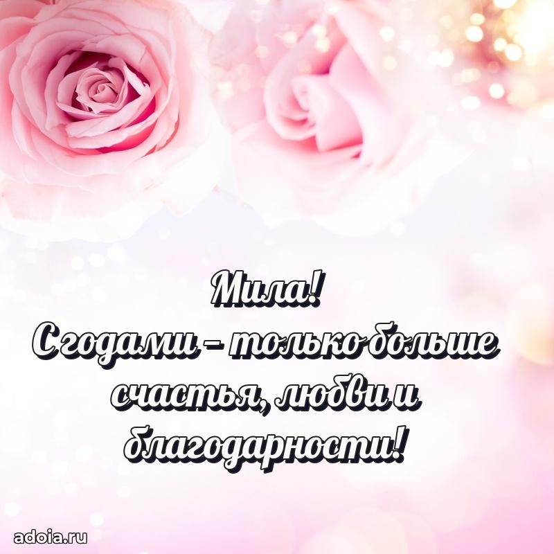 Мерцающая картинка Миле с днем рождения