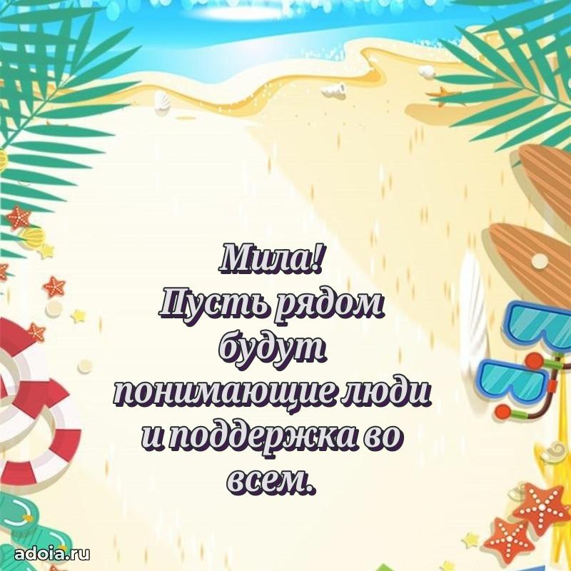 Смешная открытка для ватсап с днем рождения Миле