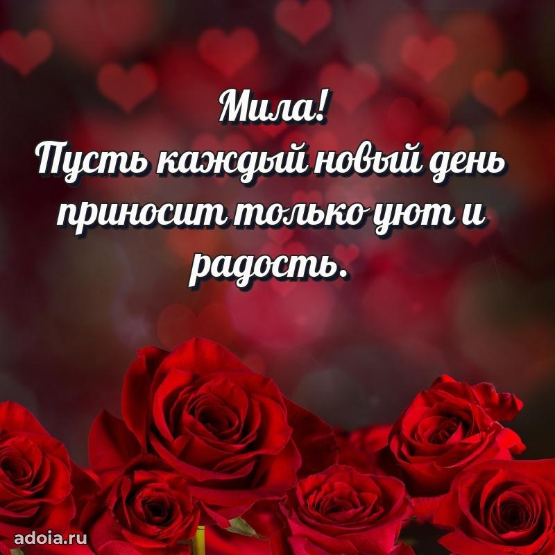 Новые открытки с днем рождения праздничные Миле