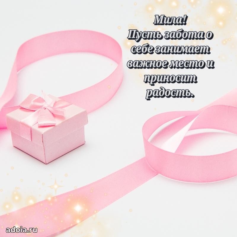 Открытка с пожеланиями Миле для ватсапа