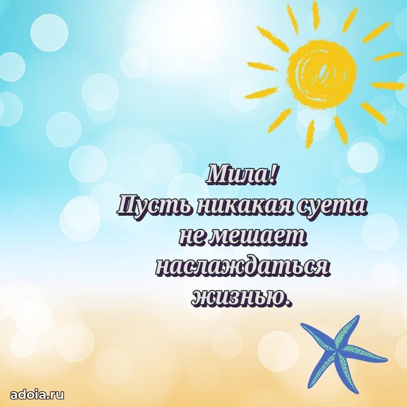 Поздравить подругу с др Миле