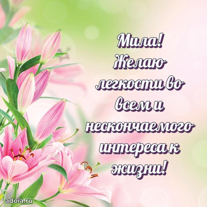 Поздравление женщине Миле