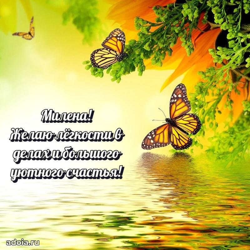 Открытка для ватсап с днем рождения Милене