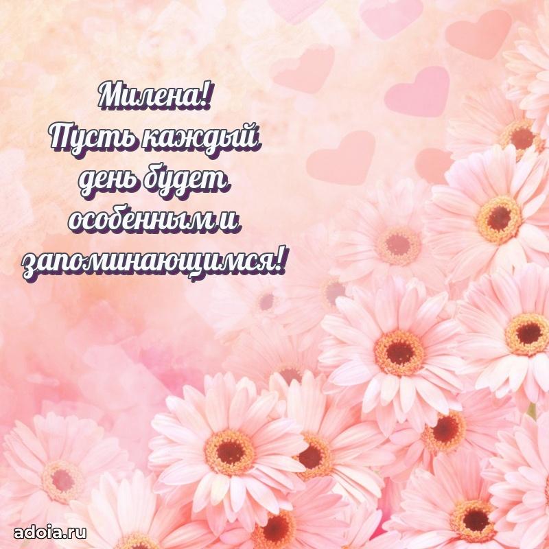 Открытка Милене праздничная