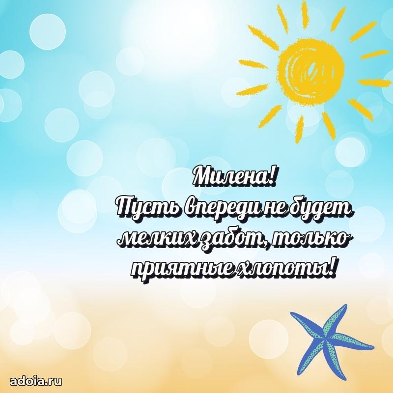 Открытка с пожеланиями Милене для ватсапа