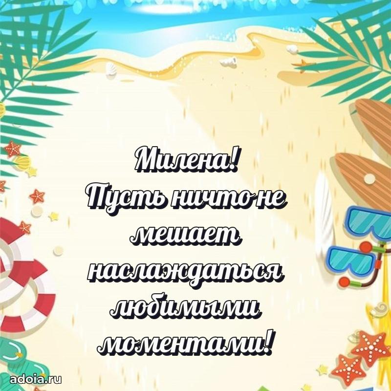 Поздравление женщине Милене