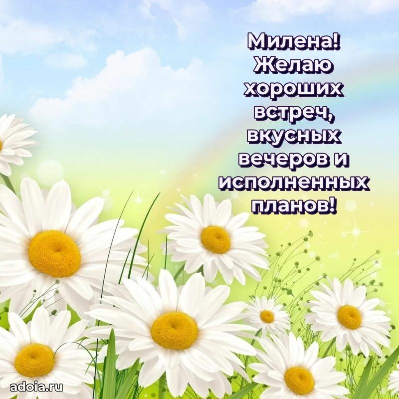 Мерцающая картинка Милене с днем рождения