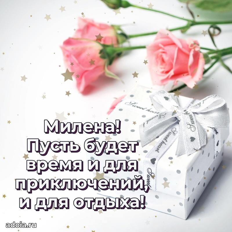 Поздравление Милене праздничные своими словами в прозе
