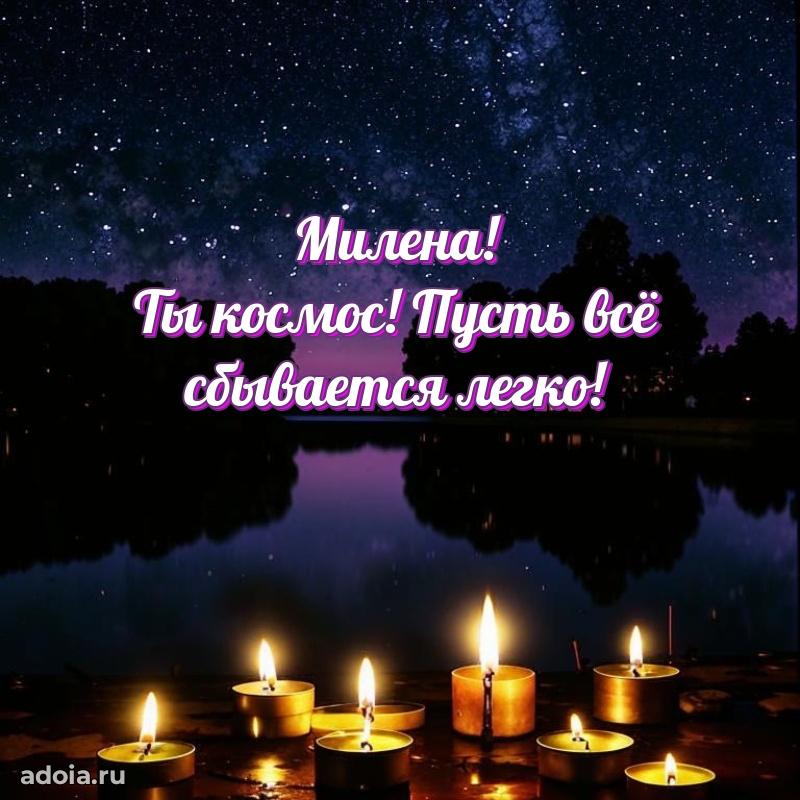 Поздравление женщине Милене