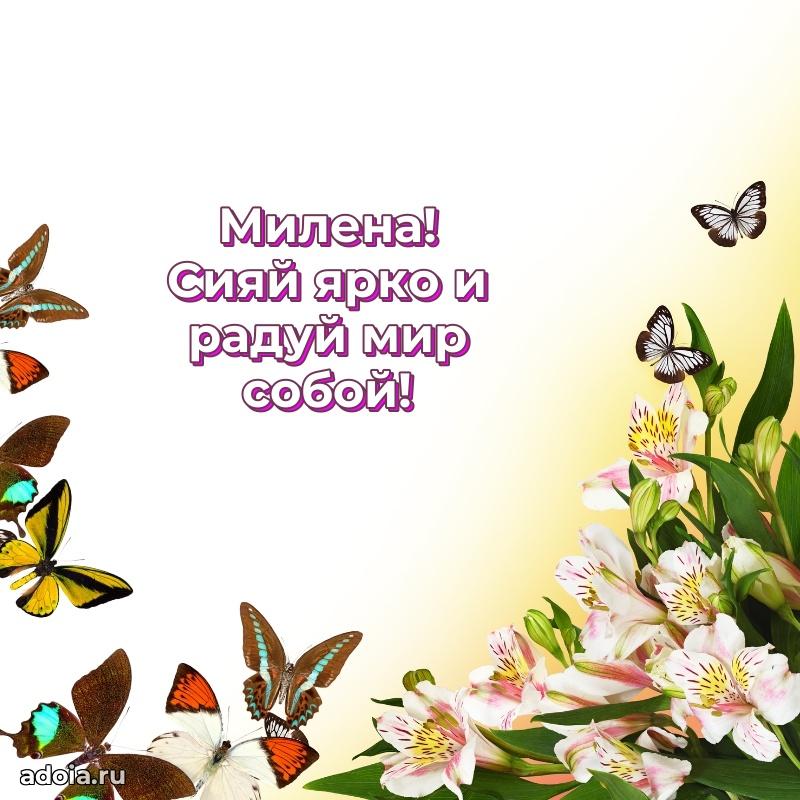 Яркая гифка Милене с днем рождения