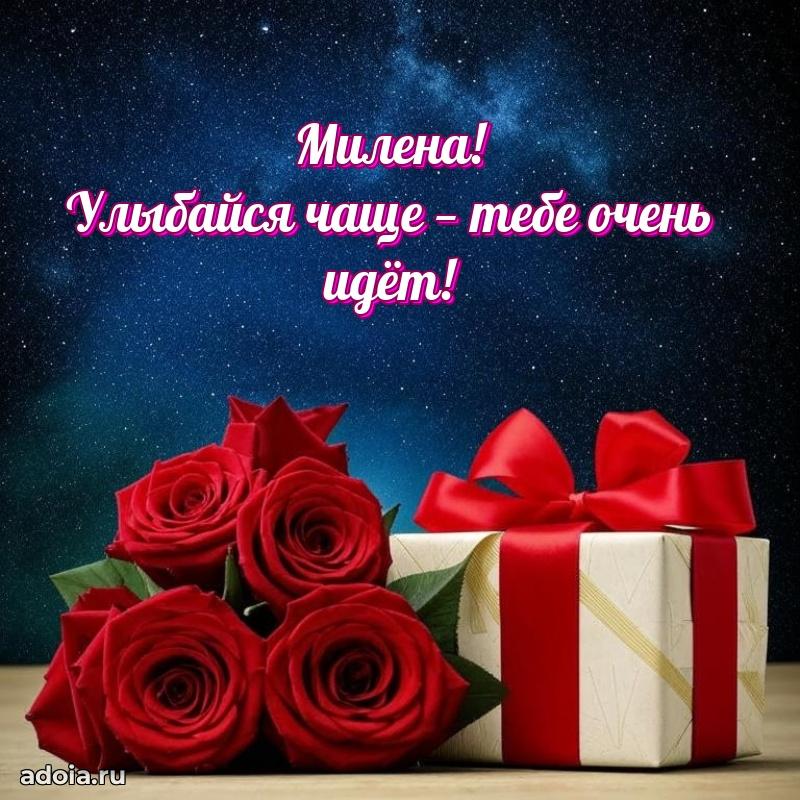 Смешная открытка для ватсап с днем рождения Милене