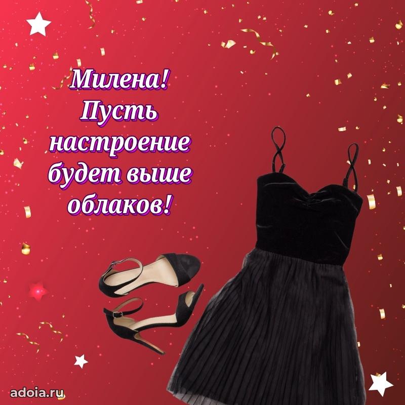 Открытка Милене праздничная