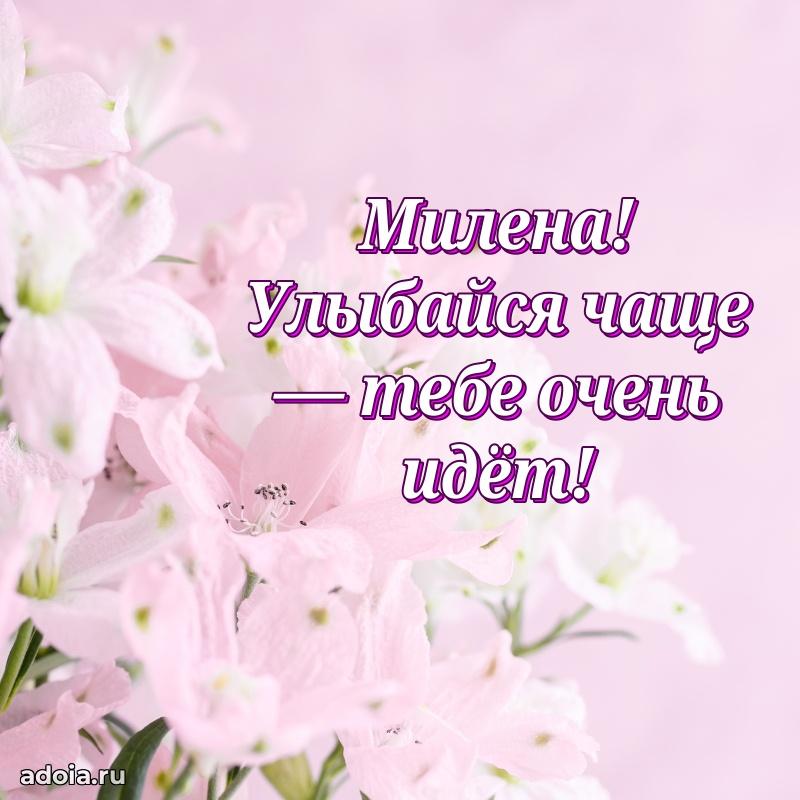 Открытка с пожеланиями Милене для ватсапа