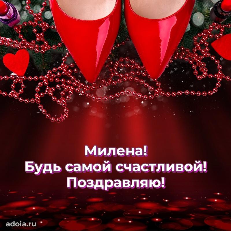 Поздравить подругу с др Милене