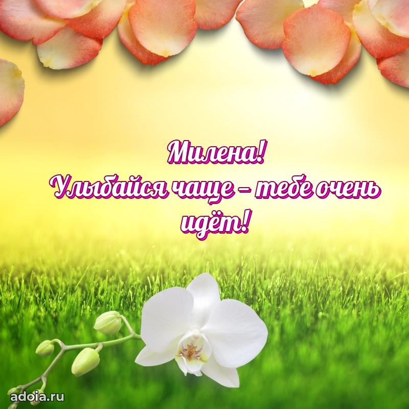 Поздравление женщине Милене