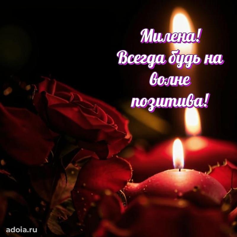 Картинка дочери Милене