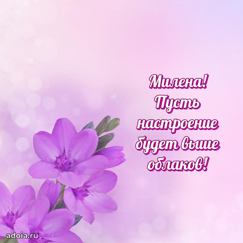 Мерцающая картинка Милене с днем рождения