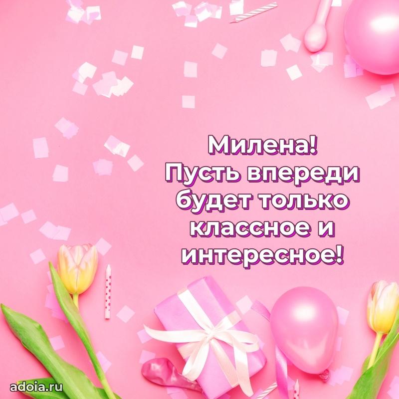 Яркая гифка Милене с днем рождения