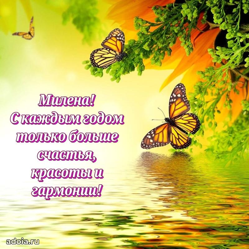 Поздравление женщине Милене