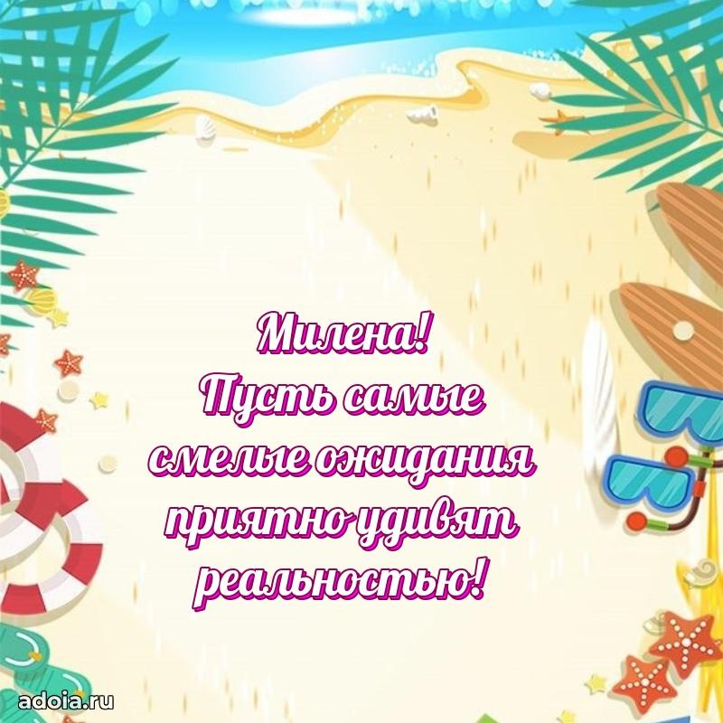 Мерцающая картинка Милене с днем рождения