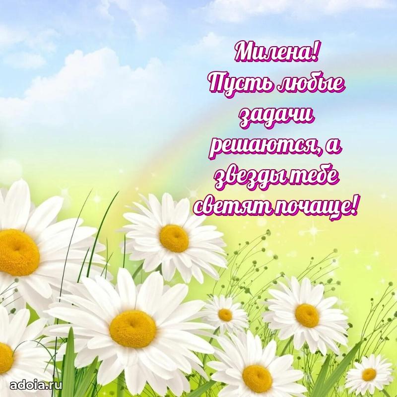 Смешная открытка для ватсап с днем рождения Милене
