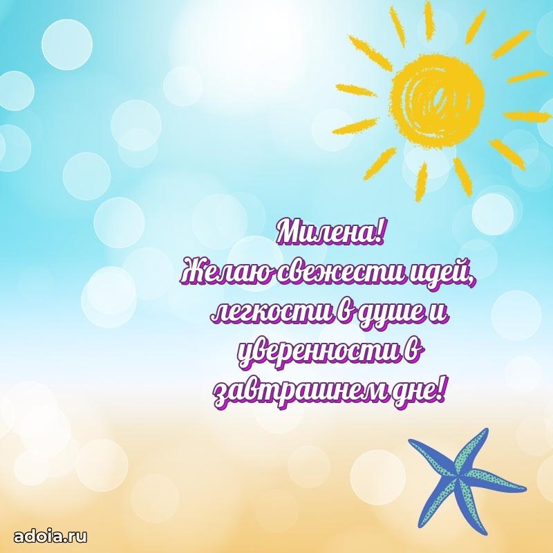 Пожелания маме Милене