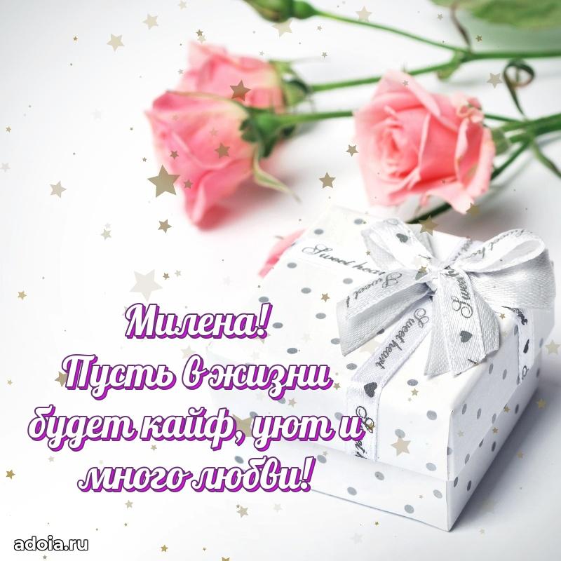 Новые открытки с днем рождения праздничные Милене